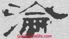 沦,葉慧明碑 ,書法字典